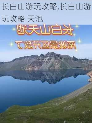 长白山游玩攻略,长白山游玩攻略 天池-第3张图片-阳光出游网