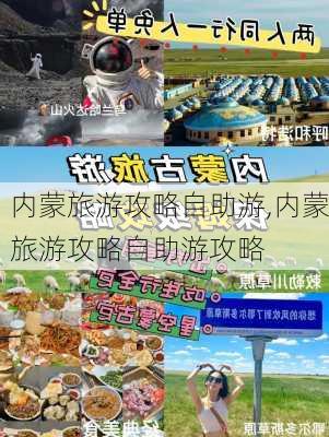 内蒙旅游攻略自助游,内蒙旅游攻略自助游攻略