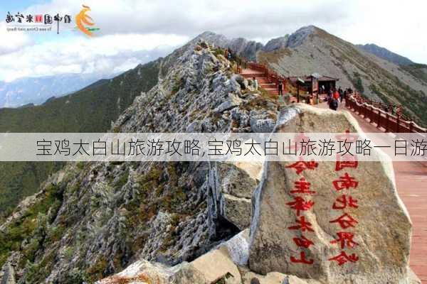 宝鸡太白山旅游攻略,宝鸡太白山旅游攻略一日游-第2张图片-阳光出游网