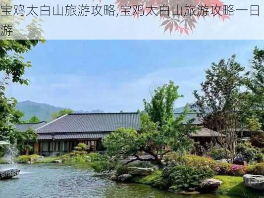 宝鸡太白山旅游攻略,宝鸡太白山旅游攻略一日游-第1张图片-阳光出游网