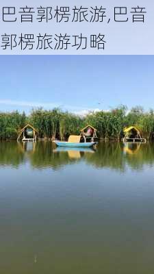 巴音郭楞旅游,巴音郭楞旅游功略