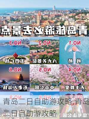 青岛二日自助游攻略,青岛二日自助游攻略-第1张图片-阳光出游网