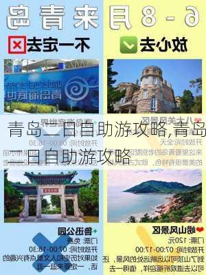 青岛二日自助游攻略,青岛二日自助游攻略-第2张图片-阳光出游网