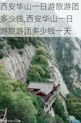 西安华山一日游旅游团多少钱,西安华山一日游旅游团多少钱一天-第2张图片-阳光出游网