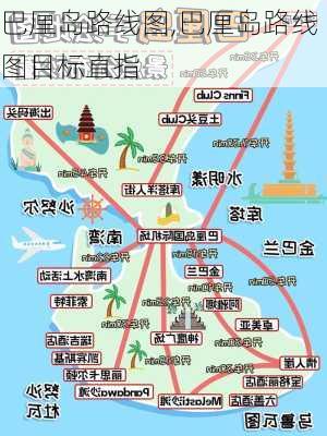 巴厘岛路线图,巴厘岛路线图目标直指-第1张图片-阳光出游网