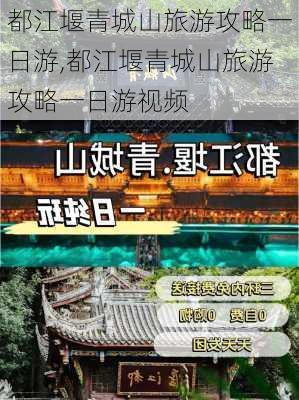 都江堰青城山旅游攻略一日游,都江堰青城山旅游攻略一日游视频-第2张图片-阳光出游网