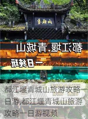 都江堰青城山旅游攻略一日游,都江堰青城山旅游攻略一日游视频-第1张图片-阳光出游网