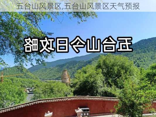 五台山风景区,五台山风景区天气预报-第3张图片-阳光出游网