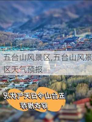 五台山风景区,五台山风景区天气预报-第2张图片-阳光出游网