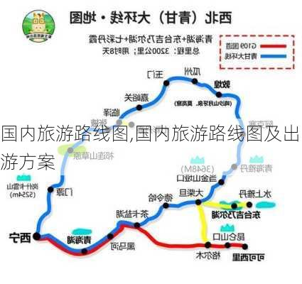 国内旅游路线图,国内旅游路线图及出游方案-第1张图片-阳光出游网