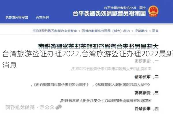 台湾旅游签证办理2022,台湾旅游签证办理2022最新消息-第1张图片-阳光出游网