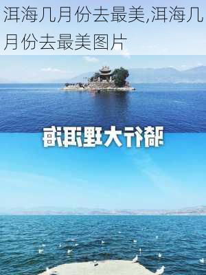 洱海几月份去最美,洱海几月份去最美图片-第2张图片-阳光出游网