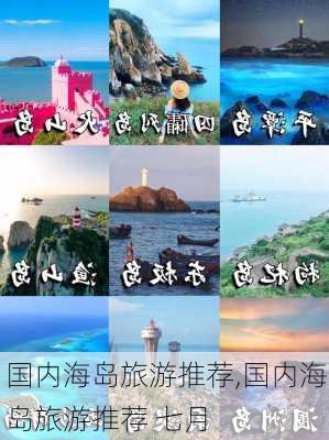 国内海岛旅游推荐,国内海岛旅游推荐 七月-第3张图片-阳光出游网