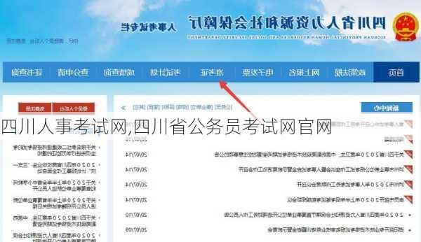 四川人事考试网,四川省公务员考试网官网-第3张图片-阳光出游网