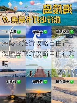 海陵岛旅游攻略自由行,海陵岛旅游攻略自由行攻略-第1张图片-阳光出游网