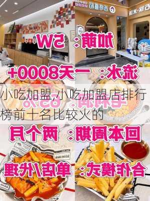 小吃加盟,小吃加盟店排行榜前十名比较火的-第3张图片-阳光出游网