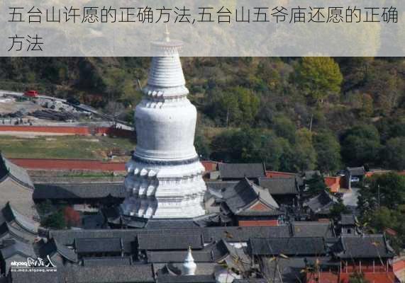 五台山许愿的正确方法,五台山五爷庙还愿的正确方法