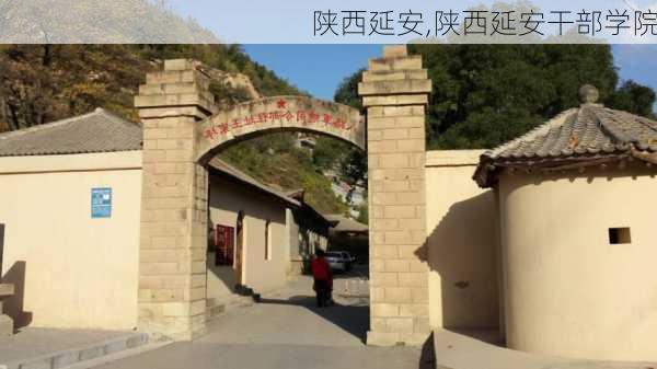 陕西延安,陕西延安干部学院