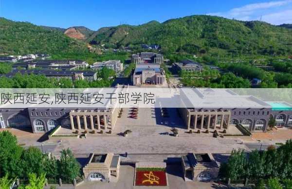 陕西延安,陕西延安干部学院-第2张图片-阳光出游网