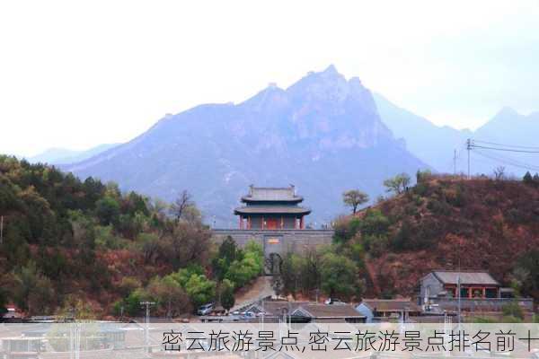 密云旅游景点,密云旅游景点排名前十-第2张图片-阳光出游网