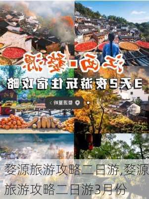 婺源旅游攻略二日游,婺源旅游攻略二日游3月份-第2张图片-阳光出游网