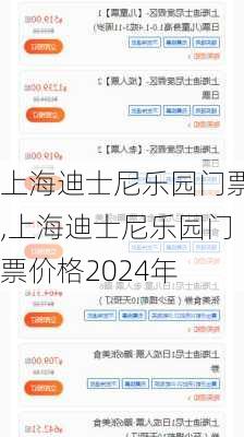 上海迪士尼乐园门票,上海迪士尼乐园门票价格2024年-第3张图片-阳光出游网