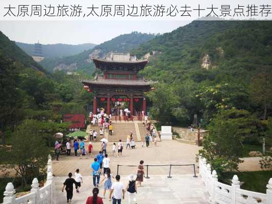 太原周边旅游,太原周边旅游必去十大景点推荐-第2张图片-阳光出游网