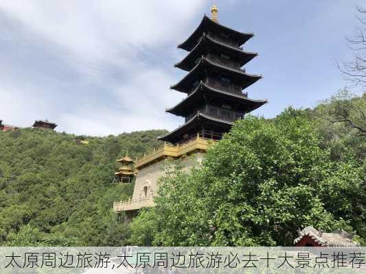 太原周边旅游,太原周边旅游必去十大景点推荐-第3张图片-阳光出游网