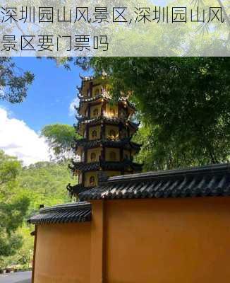 深圳园山风景区,深圳园山风景区要门票吗-第3张图片-阳光出游网