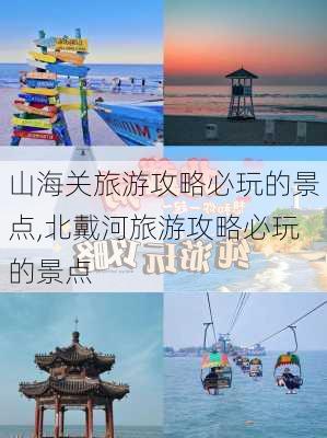 山海关旅游攻略必玩的景点,北戴河旅游攻略必玩的景点-第3张图片-阳光出游网