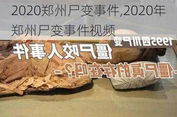 2020郑州尸变事件,2020年郑州尸变事件视频-第1张图片-阳光出游网