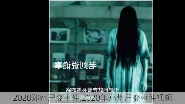 2020郑州尸变事件,2020年郑州尸变事件视频-第3张图片-阳光出游网