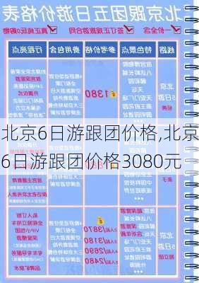 北京6日游跟团价格,北京6日游跟团价格3080元-第1张图片-阳光出游网