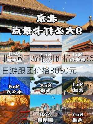 北京6日游跟团价格,北京6日游跟团价格3080元-第3张图片-阳光出游网