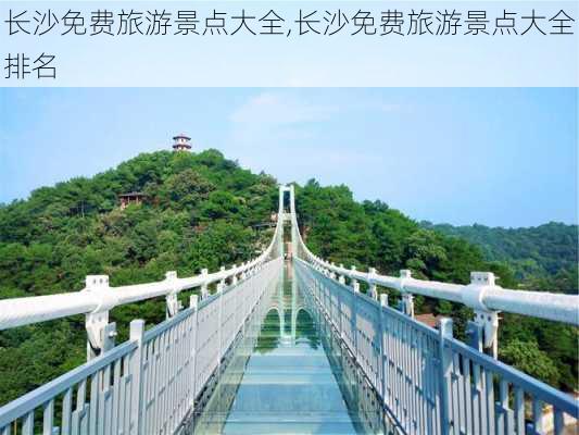 长沙免费旅游景点大全,长沙免费旅游景点大全排名-第3张图片-阳光出游网