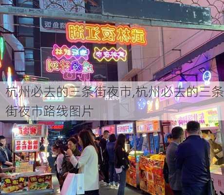 杭州必去的三条街夜市,杭州必去的三条街夜市路线图片-第1张图片-阳光出游网