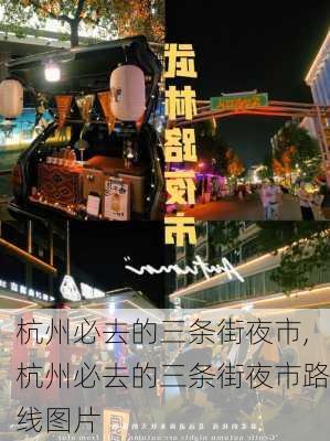 杭州必去的三条街夜市,杭州必去的三条街夜市路线图片-第3张图片-阳光出游网