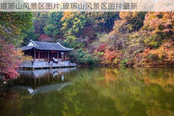 琅琊山风景区图片,琅琊山风景区图片最新-第2张图片-阳光出游网