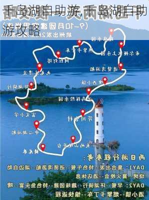 千岛湖自助游,千岛湖自助游攻略-第2张图片-阳光出游网