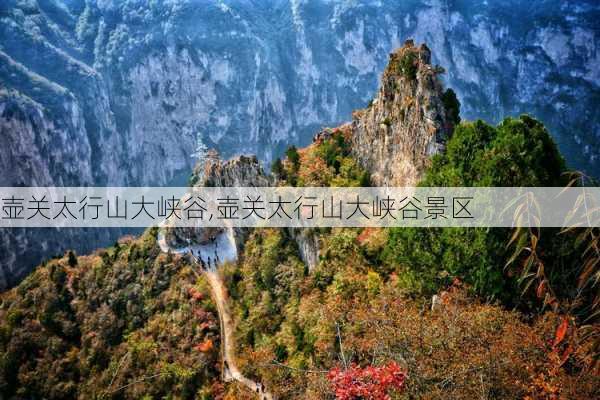 壶关太行山大峡谷,壶关太行山大峡谷景区-第2张图片-阳光出游网