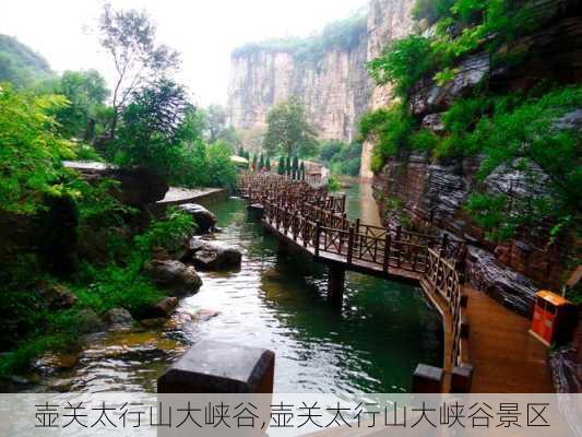 壶关太行山大峡谷,壶关太行山大峡谷景区-第3张图片-阳光出游网