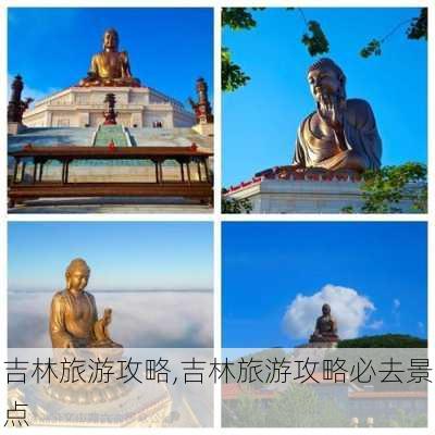 吉林旅游攻略,吉林旅游攻略必去景点-第1张图片-阳光出游网