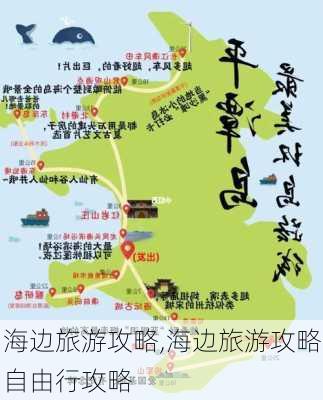 海边旅游攻略,海边旅游攻略自由行攻略-第1张图片-阳光出游网