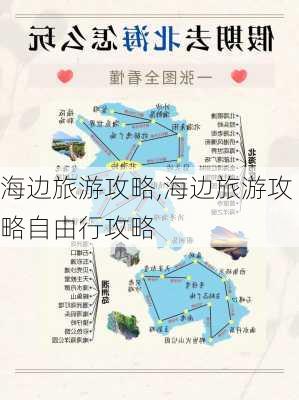 海边旅游攻略,海边旅游攻略自由行攻略-第3张图片-阳光出游网