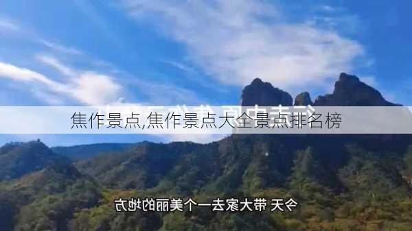 焦作景点,焦作景点大全景点排名榜-第1张图片-阳光出游网