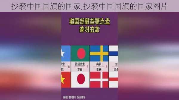 抄袭中国国旗的国家,抄袭中国国旗的国家图片-第1张图片-阳光出游网