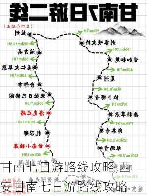 甘南七日游路线攻略,西安甘南七日游路线攻略-第1张图片-阳光出游网