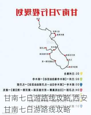 甘南七日游路线攻略,西安甘南七日游路线攻略-第2张图片-阳光出游网