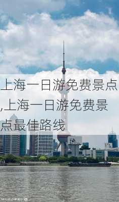 上海一日游免费景点,上海一日游免费景点最佳路线