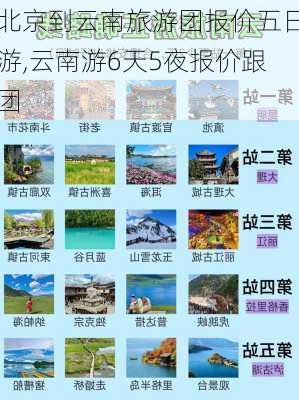 北京到云南旅游团报价五日游,云南游6天5夜报价跟团-第2张图片-阳光出游网